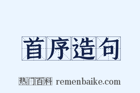 首序造句是什么意思的图片